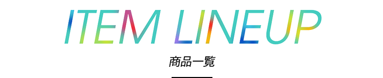 ITEM LINEUP 商品一覧