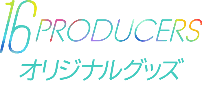 16PRODUCERS オリジナルグッズ