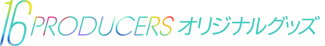 16PRODUCERS オリジナルグッズ