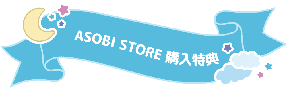 ASOBI STORE 購入特典