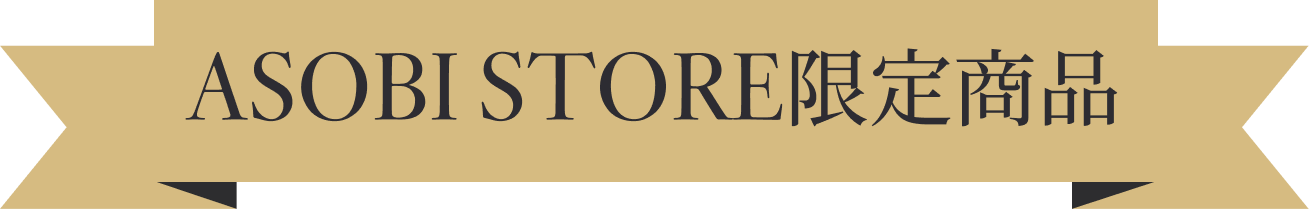 ASOBI STORE限定商品