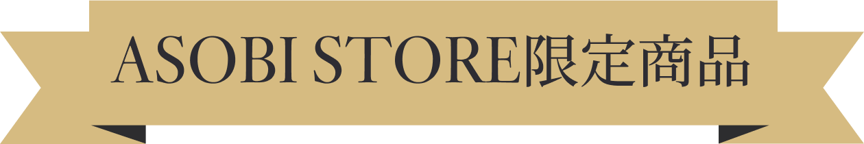 ASOBI STORE限定商品