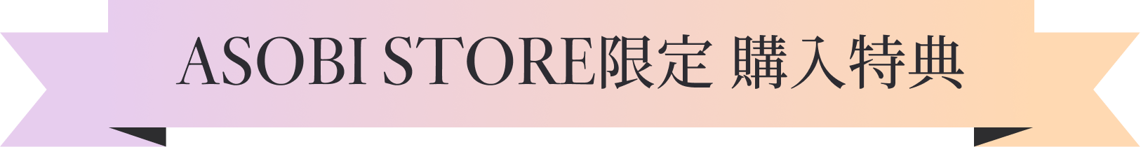 ASOBI STORE限定 購入特典