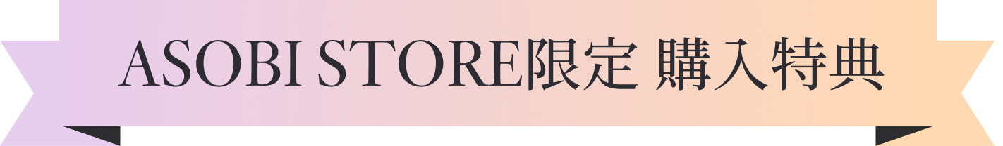 ASOBI STORE限定 購入特典