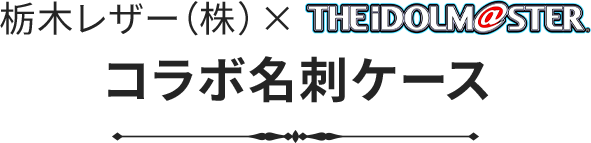 栃木レザー（株）×アイマス コラボ名刺ケース