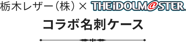 栃木レザー（株）×アイマス コラボ名刺ケース