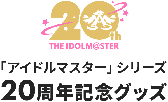 「アイドルマスター」シリーズ20周年記念 描き下ろしイラストグッズ