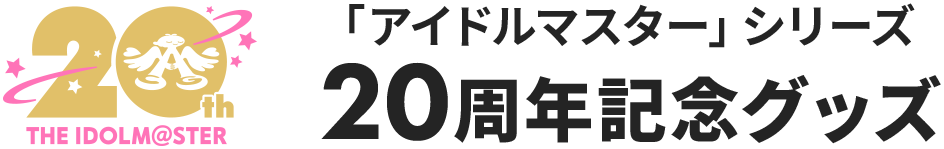 「アイドルマスター」シリーズ20周年記念 描き下ろしイラストグッズ