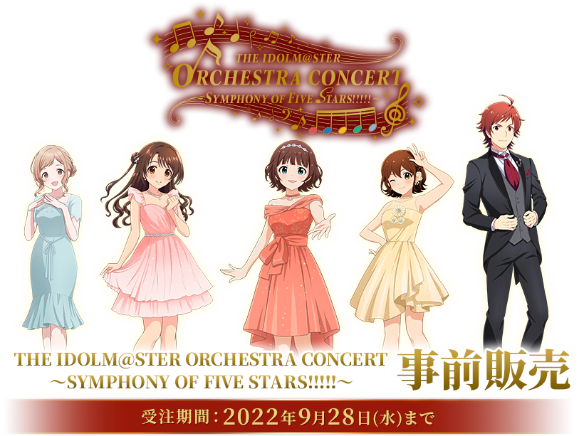 THE IDOLM@STER ORCHESTRA CONCERT~SYMPHONY OF FIVE STARS!!!!!~ 事前販売　受注期間：2022年9月28日(水)まで