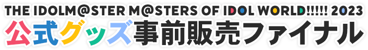 THE IDOLM@STER M@STERS OF IDOL WORLD!!!!! 2023 公式グッズ事前販売ファイナル