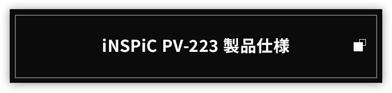 iNSPiC PV-223 製品仕様