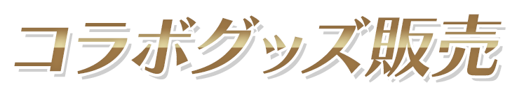 コラボグッズ販売