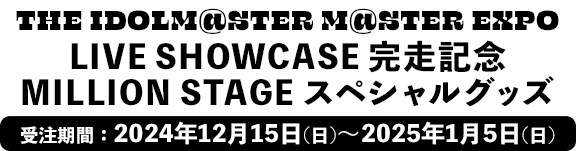 THE IDOLM@STER M@STER EXPO LIVE SHOWCASE 完走記念 MILLION STAGE スペシャルグッズ