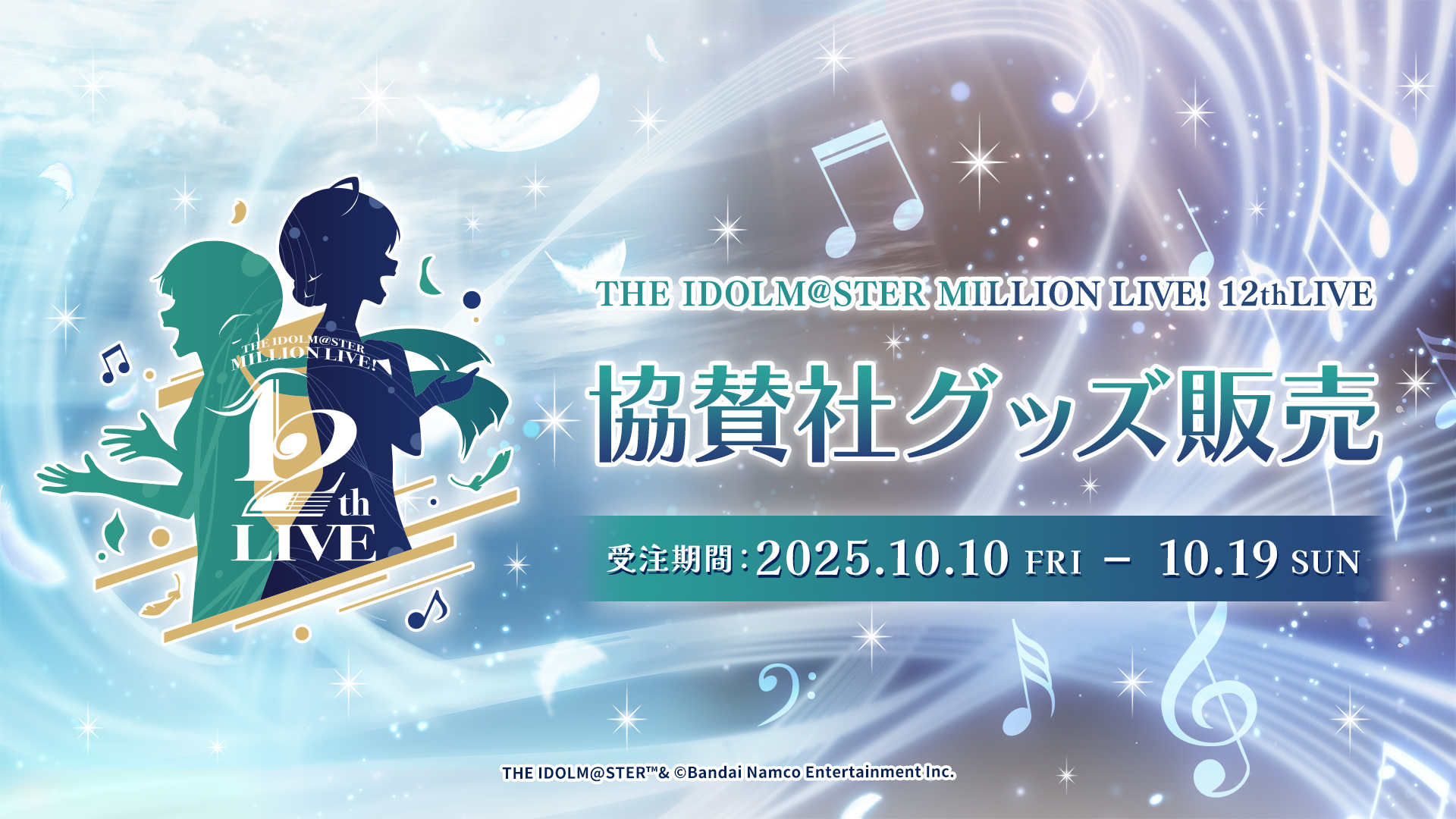 THE IDOLM@STER MILLION LIVE! 12thLIVE 協賛社グッズ販売　受注期間：2025.10.10 ⁩FRI - 10.19 SUN
