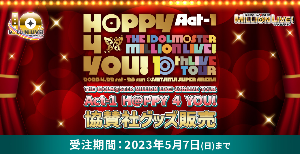 THE IDOLM@STER MILLION LIVE! 10thLIVE TOUR! Act-1 H@PPY 4 YOU! 協賛社グッズ販売 受注期間：2023年5月7日（日）まで
