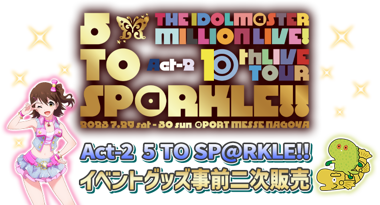 THE IDOLM@STER MILLION LIVE! 10thLIVE TOUR Act-2 5 TO SP@RKLE!! イベントグッズ事前二次販売