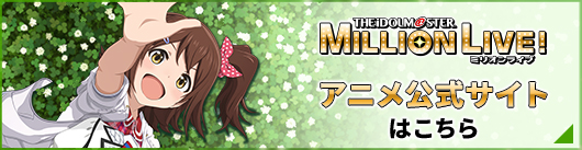 『アイドルマスター ミリオンライブ！』アニメ公式サイトはこちら