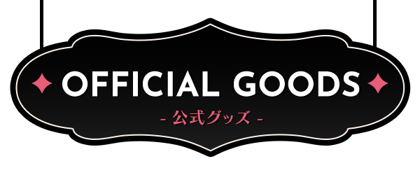 OFFICIAL GOODS - 公式グッズ -