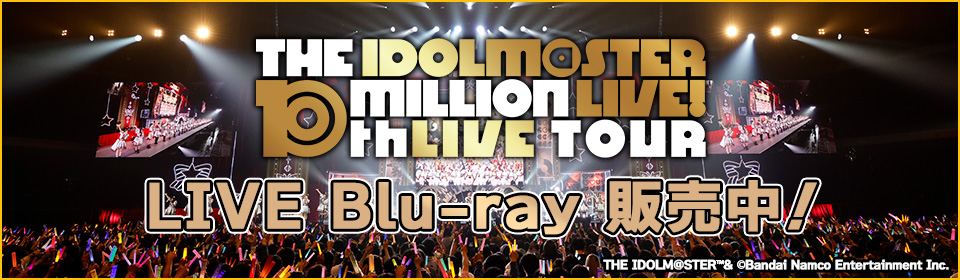 THE IDOLM@STER MILLION LIVE! 10thLIVE TOUR LIVE Blu-ray 販売中！