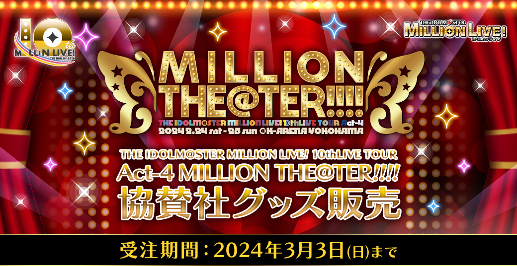 THE IDOLM@STER MILLION LIVE! 10thLIVE TOUR! Act-4 MILLION THE@TER!!!! 協賛社グッズ販売 受注期間：2024年3月3日（日）まで