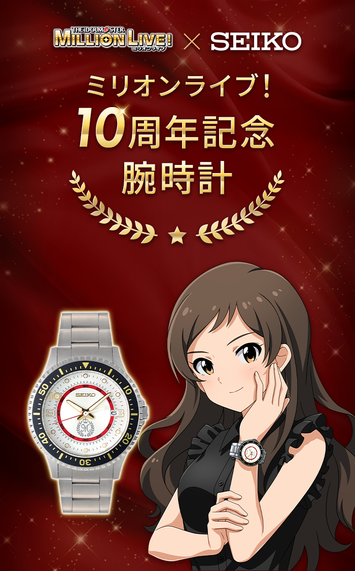 アイドルマスター ミリオンライブ！×SEIKO 「10周年記念腕時計」時計