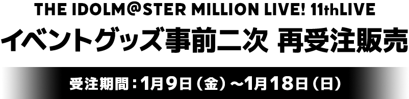 THE IDOLM@STER MILLION LIVE! 11thLIVE イベントグッズ事前再受注販売