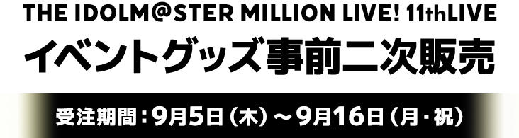 THE IDOLM@STER MILLION LIVE! 11thLIVE イベントグッズ事前二次販売