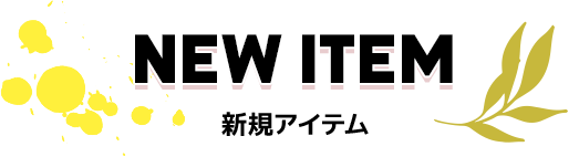 新規アイテム