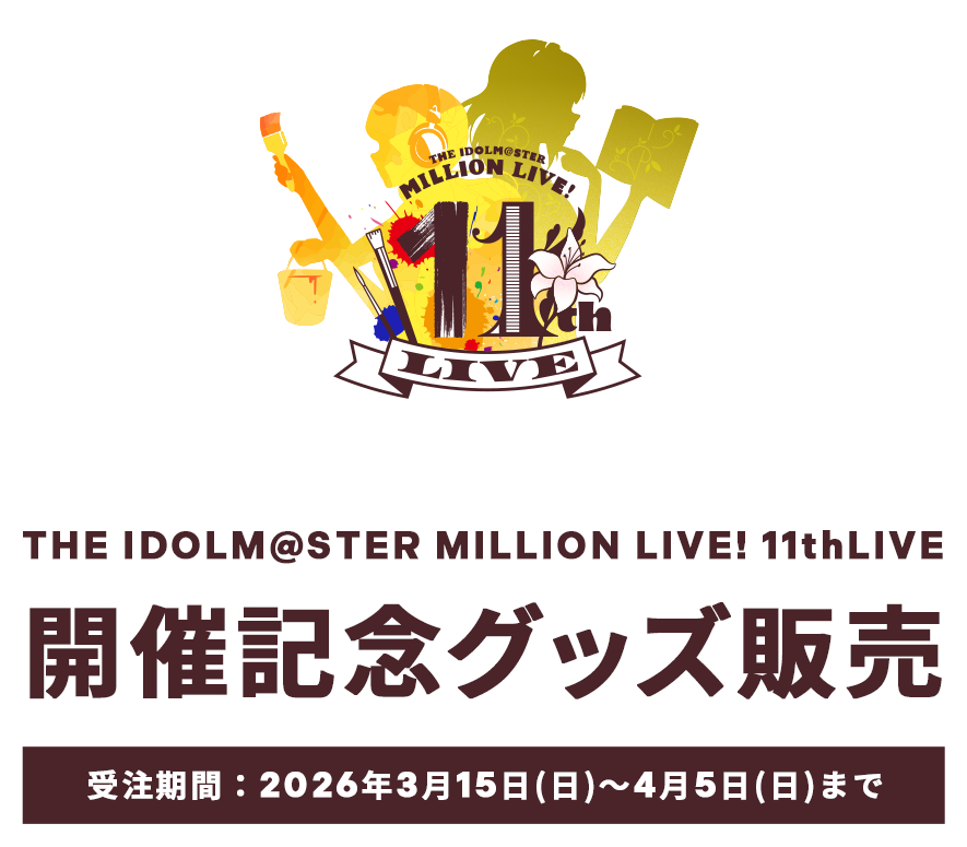 THE IDOLM@STER MILLION LIVE! 11thLIVE 開催記念グッズ販売 受注期間：2026年3月15日(日)～4月5日(日)まで