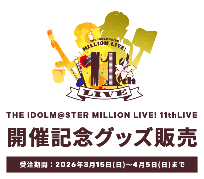 THE IDOLM@STER MILLION LIVE! 11thLIVE 開催記念グッズ販売 受注期間：2026年3月15日(日)～4月5日(日)まで