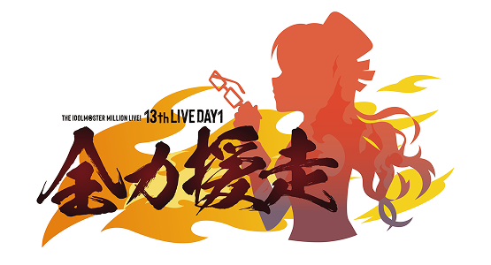 DAY1  全力援走