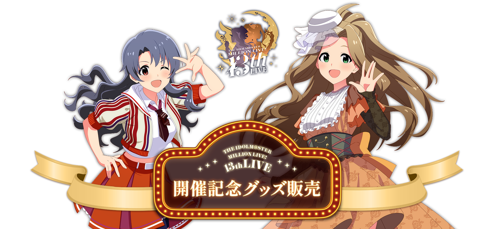 THE IDOLM@STER MILLION LIVE! 13thLIVE 開催記念グッズ販売 受注期間：2026.5.6 Wed. - 5.24 Sun. 