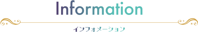 Information インフォメーション