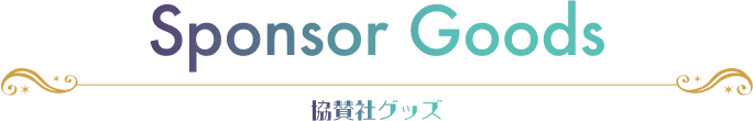 Sponsor Goods 協賛社グッズ