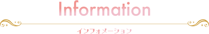 Information インフォメーション