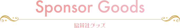 Sponsor Goods 協賛社グッズ