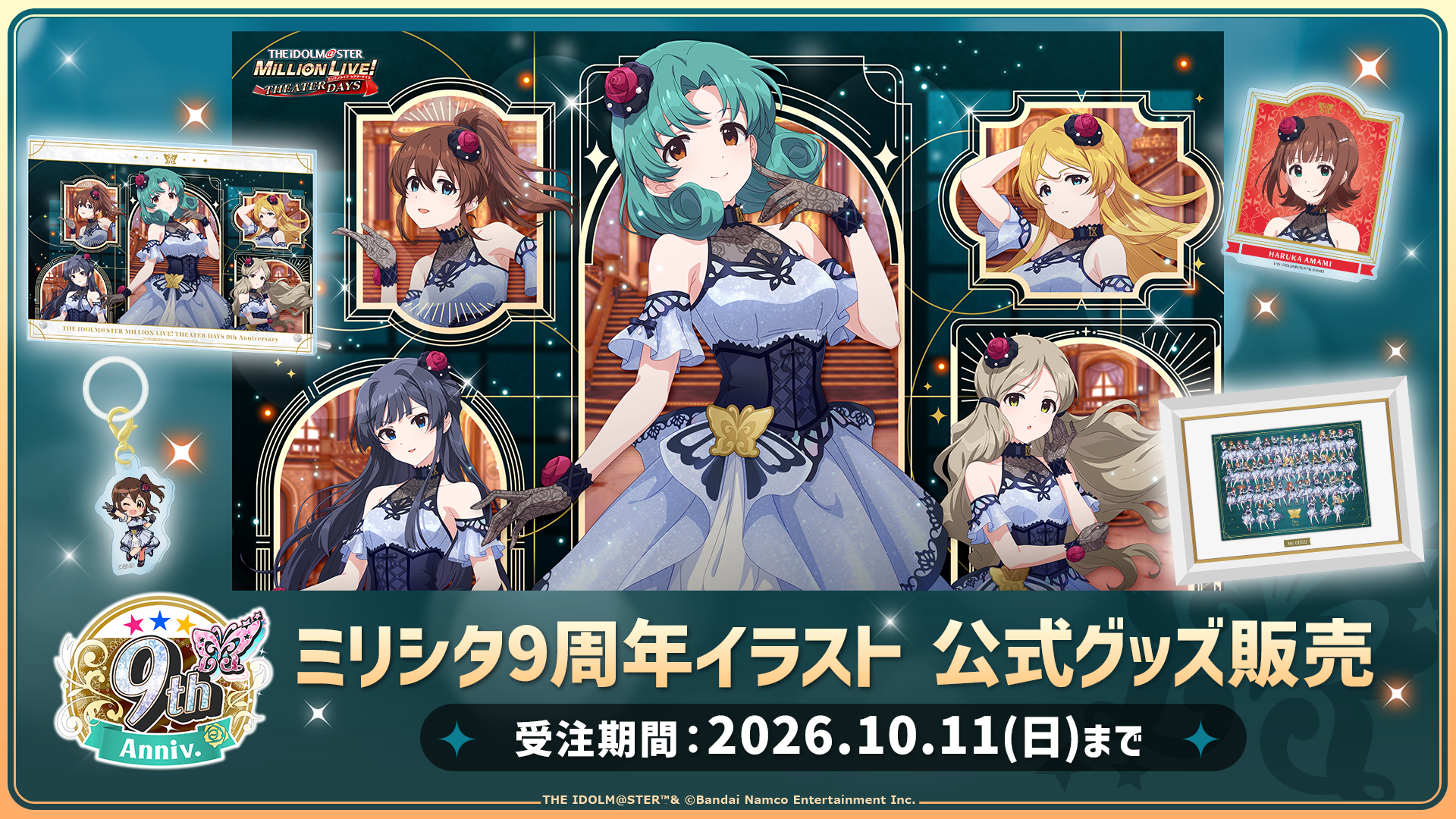 ミリシタ9周年イラスト 公式グッズ販売 受注期間：2026年10月11日（日）まで
