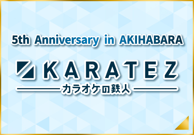 5th Anniversary in AKIHABARA カラオケの鉄人