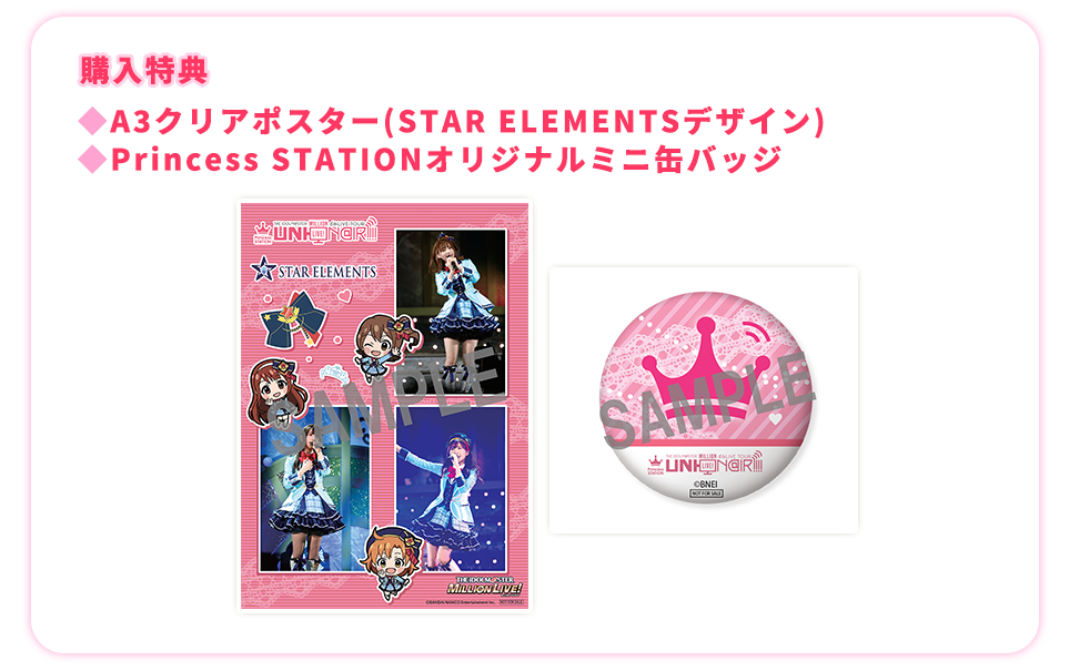 購入特典 ◆A3クリアポスター(STAR ELEMENTSデザイン) ◆Princess STATIONオリジナルミニ缶バッジ
