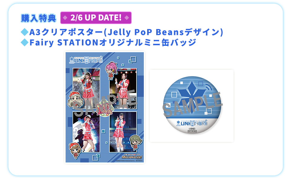 購入特典 ◆A3クリアポスター(Jelly PoP Beansデザイン) ◆Fairy STATIONオリジナルミニ缶バッジ