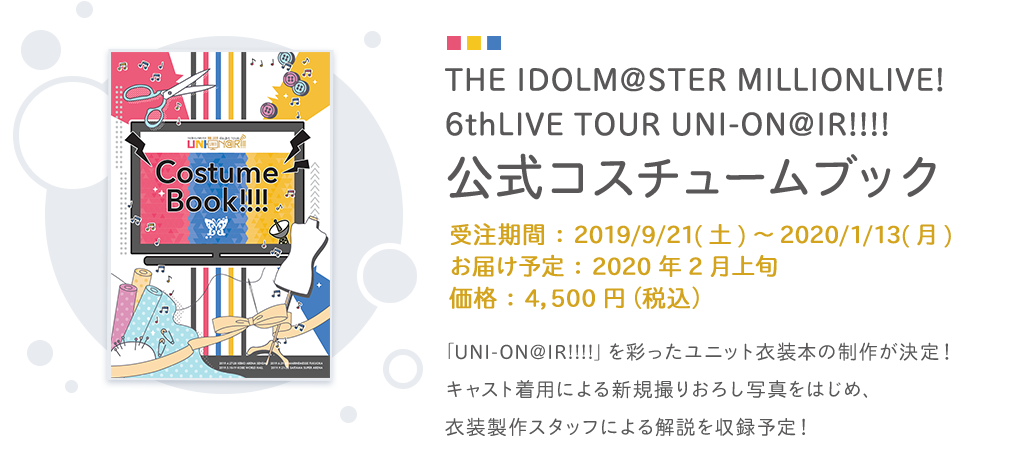 THE IDOLM@STER MILLIONLIVE! 6thLIVE TOUR UNI-ON@IR!!!! 公式コスチュームブック