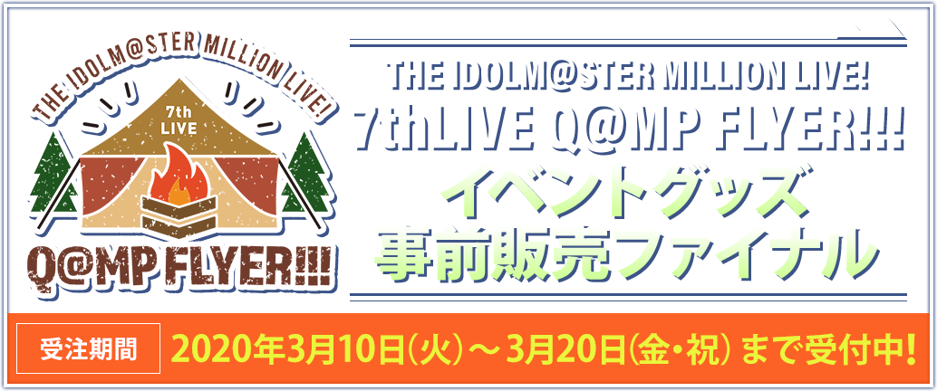 7thLIVE Q@MP FLYER!!! THE IDOLM@STER MILLION LIVE! イベントグッズ事前販売 受注期間 2020年3月10日（火）～3月20日（金・祝）まで受付中！