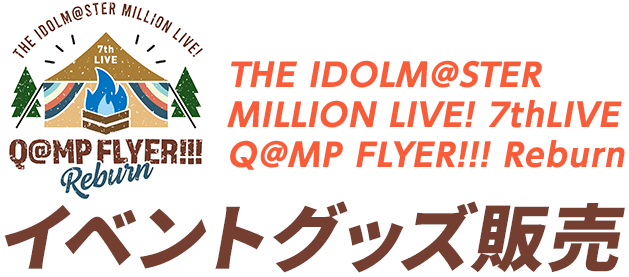 THE IDOLM@STER MILLION LIVE! 7thLIVE Q@MP FLYER!!! Reburn イベントグッズ販売