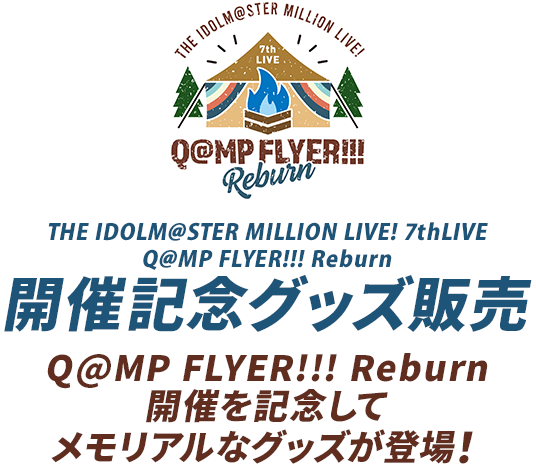 THE IDOLM@STER MILLION LIVE! 7thLIVE Q@MP FLYER!!! Reburn 開催記念グッズ販売 Q@MP FLYER!!! Reburn 開催を記念して メモリアルなグッズが登場！
