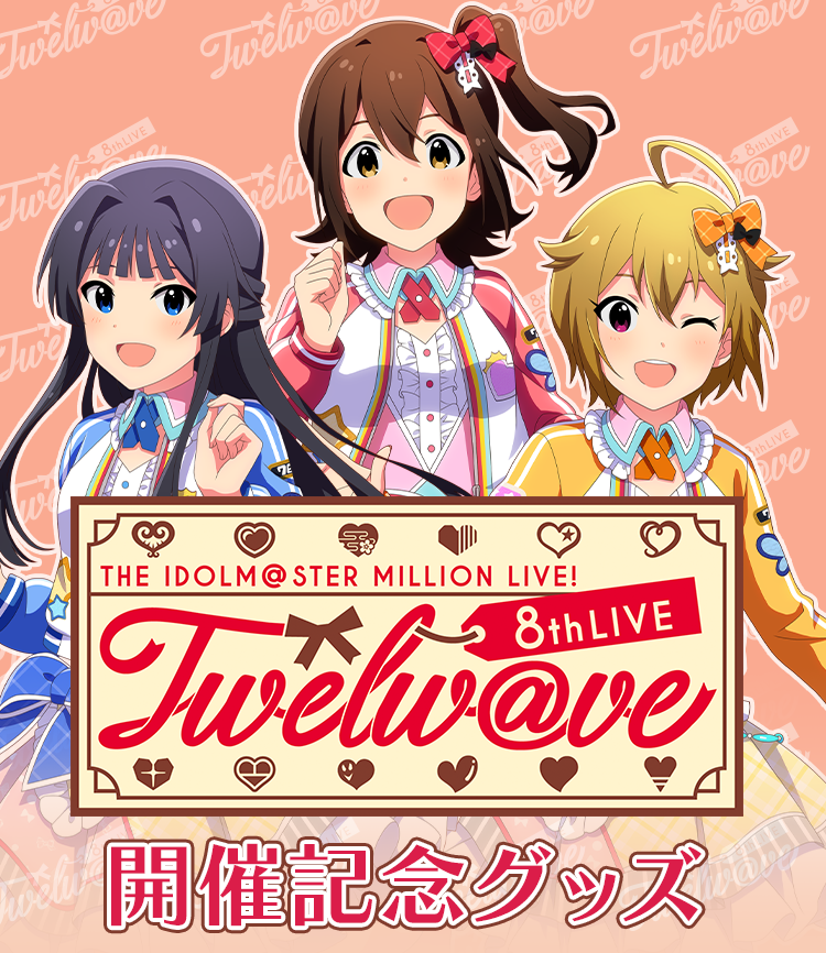 THE IDOLM@STER MILLION LIVE! 8th+IVE Twelw@VE 開催記念グッズ