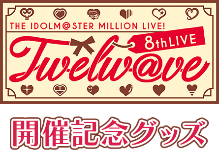 THE IDOLM@STER MILLION LIVE! 8thLIVE Twelw@ve 開催記念グッズ