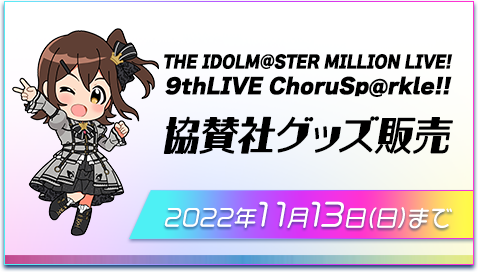 THE IDOLM@STER MILLION LIVE! 9thLIVE ChoruSp@rkle!! 協賛社グッズ販売 2022年11月13日(日)まで