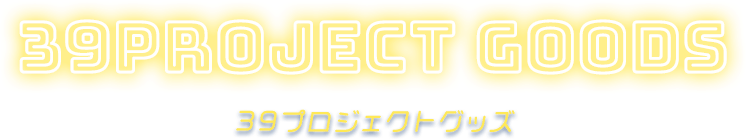39PROJECT GOODS 39プロジェクトグッズ