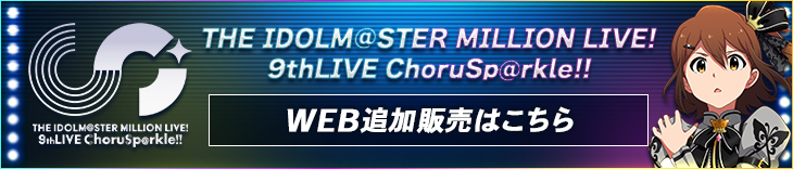 バンダイナムコエンターテインメント THE IDOLM@STER MILLION LIVE! 9thLIVE ChoruSp@rkle!! WEB追加販売はこちら