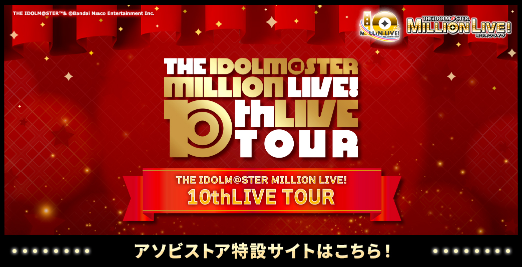 アイドルマスター ミリオンライブ！ 10thLIVE TOUR